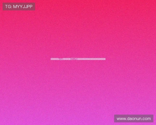 澳门皇冠网站app：提供权威的2026世界杯赛况分析，满足用户对足球赛事的全面了解
