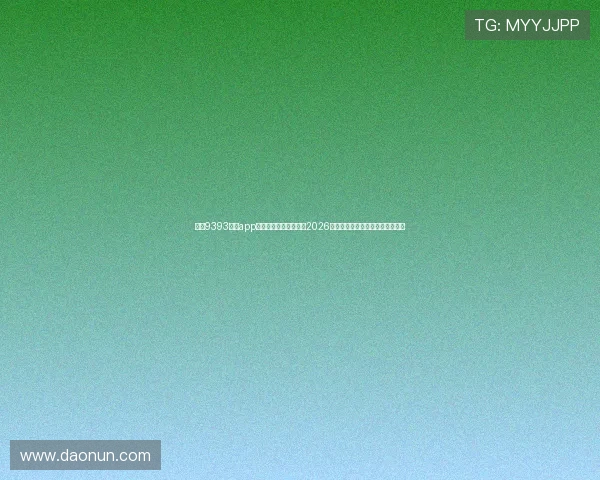 皇冠9393体育app登录助力用户实时追踪2026年世界杯比赛直播与精彩集锦内容
